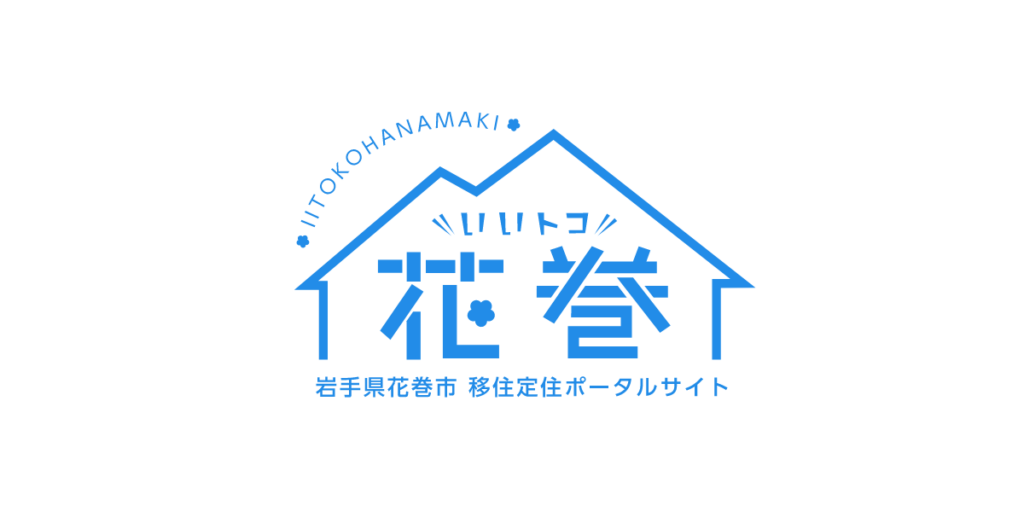 いいトコ花巻
